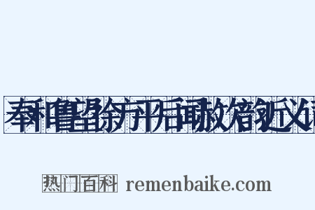 奉和鲁望徐方平后闻赦次韵近义词是什么意思的图片